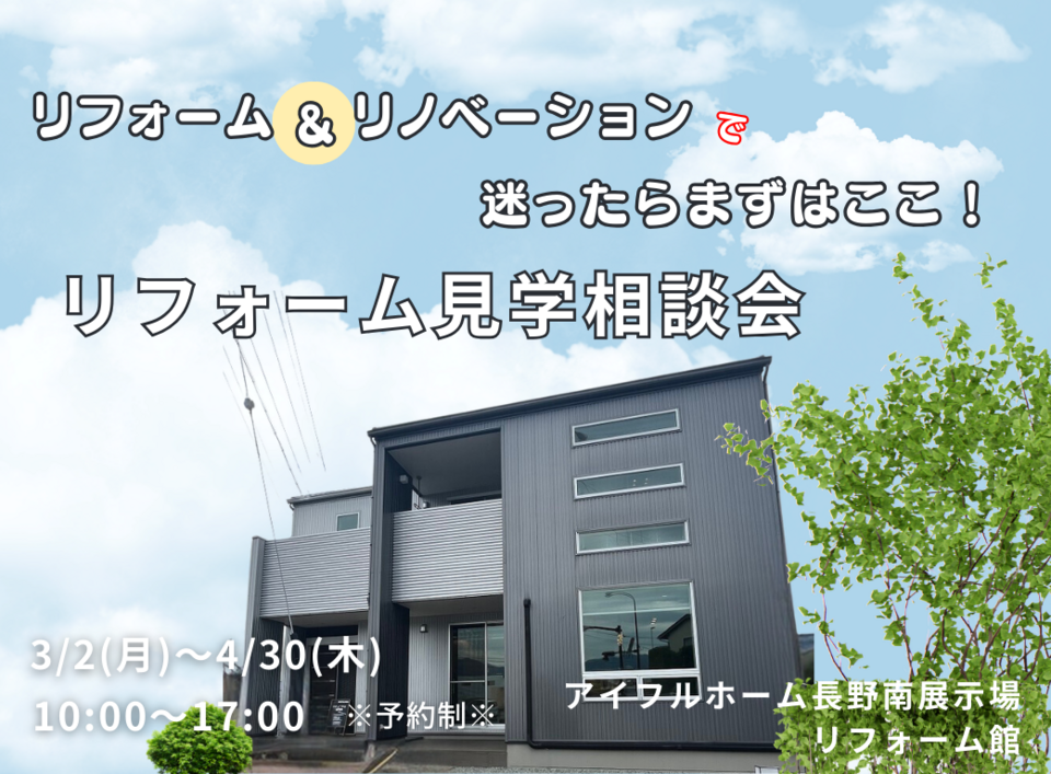 【リフォーム】リフォーム&リノベーションでまよったらまずはここ!リフォーム見学相談会
