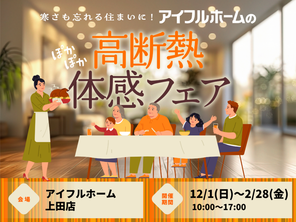 【上田店】寒さも忘れる住まいに。 アイフルホームの高断熱体感フェア