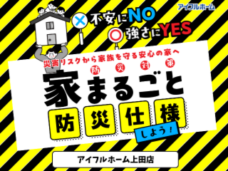 【上田店】不安にNO！強さにYES！住まいの防災対策　災害リスクから家族を守る安心の家へ