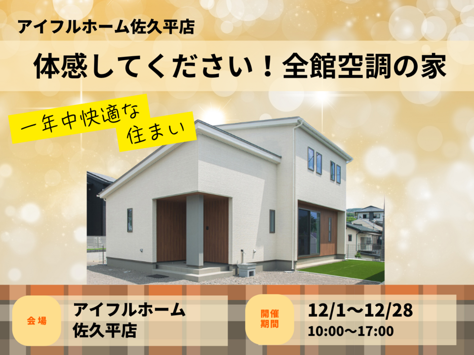 【佐久平店】一年中快適な住まい、ダクトレス全館空調体感イベント