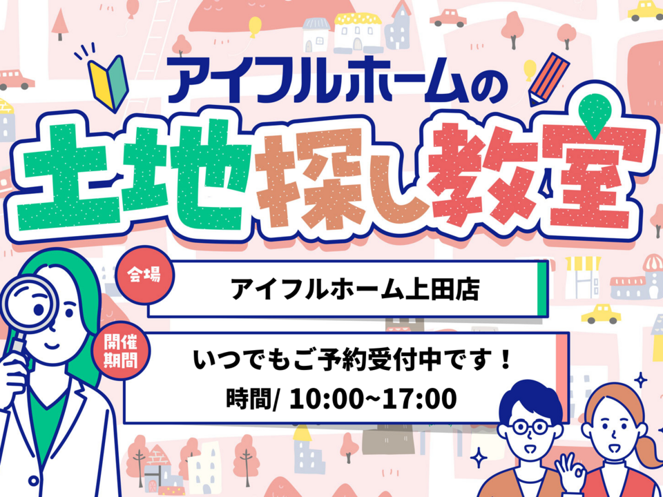 上田市【無料】あなたの理想の土地がわかる！土地探し相談会