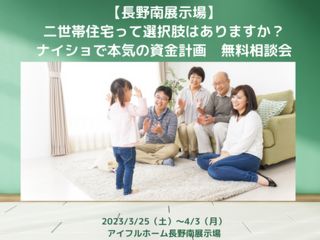 【長野南展示場】二世帯住宅って選択肢はありますか？ナイショで本気の資金計画　無料相談会※予約制※