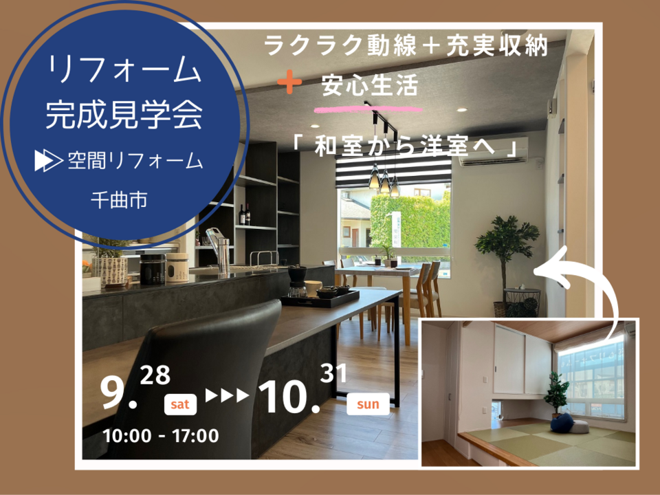 【佐久平店リフォーム】▶完成見学会＆無料相談会　「和室から洋室へ」ラクラク動線＋充実収納+安心生活