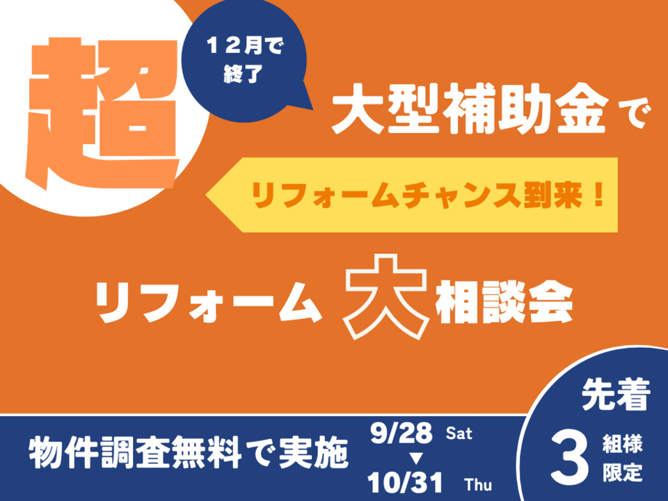 【佐久平店】リフォーム＆リノベの相談会　＼得する補助金の活用法／