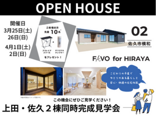 【佐久市】OPEN HOUSE - 上田・佐久 2棟同時完成見学会 -