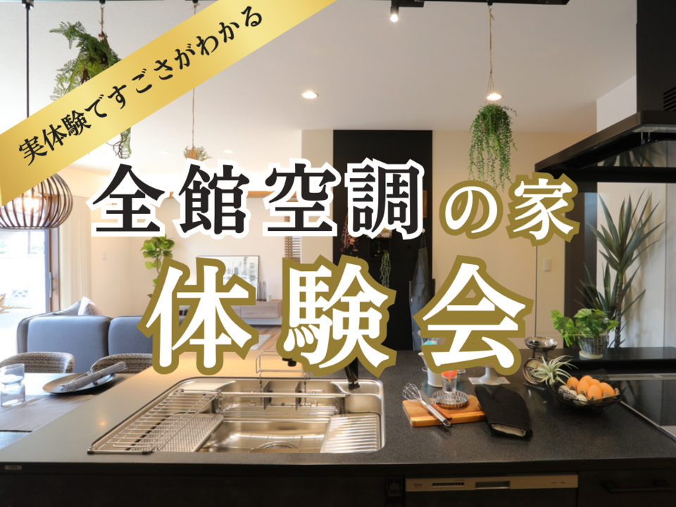 【長野稲田店】実体験で実体験ですごさがわかる！全館空調の家体験会